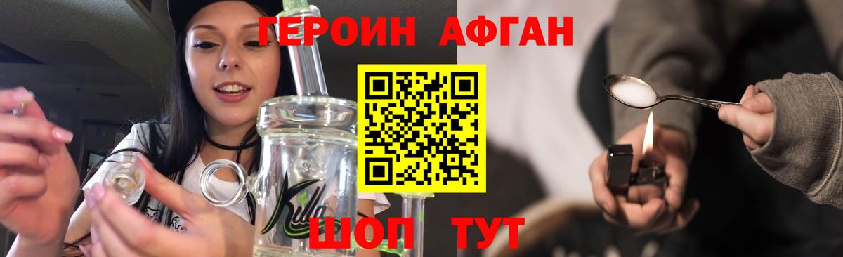 Героин Афган Краснокаменск